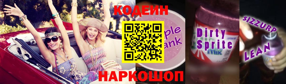 Елизово  закладка  Вход с VPN  Codein напиток Lean (лин) 